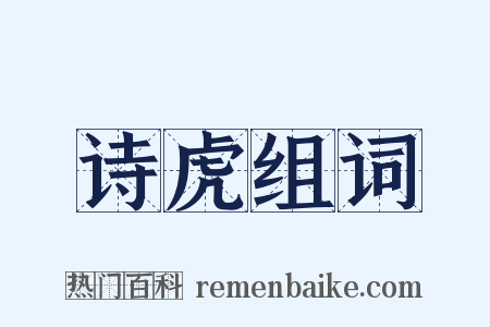 诗虎组词是什么意思的图片